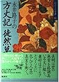 永井路子の 方丈記/徒然草 わたしの古典(13) (わたしの古典)