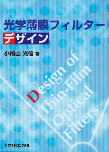 光学薄膜フィルターデザイン／小檜山 光信 光学薄膜フィルターデザイン | 小檜山 光信 |本 | 通販 | Amazon