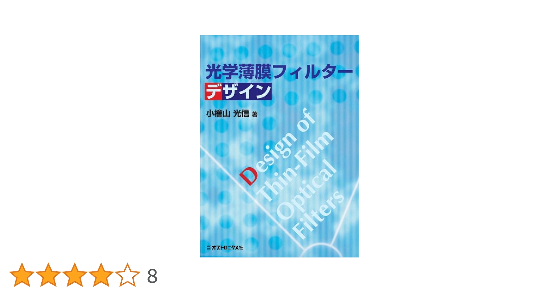光学薄膜フィルターデザイン／小檜山 光信 光学薄膜フィルターデザイン | 小檜山 光信 |本 | 通販 | Amazon