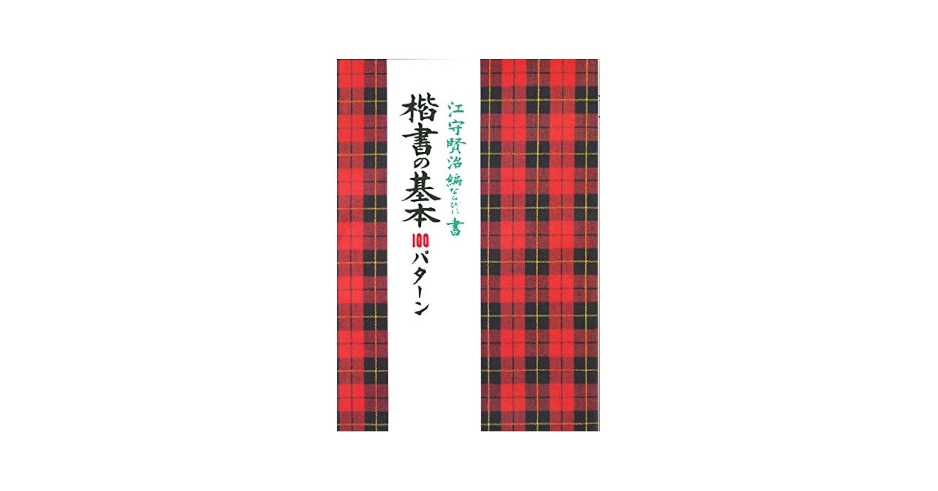 マンビスページ　一字書　勝　二パターン マンビスページ 一字書 勝 二パターン マンビスページ 一字書 勝