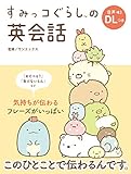 すみっコぐらしの英会話