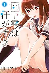 Amazon.co.jp: 雨下雫は汗がすき（1） (マガジンポケットコミックス 