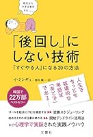 「後回し」にしない技術 「すぐやる人」になる20の方法 4866513330 Book Cover