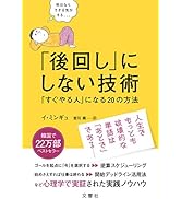 「後回し」にしない技術 「すぐやる人」になる20の方法