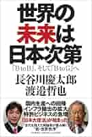 Amazon.co.jp: 世界の未来は日本次第 : 長谷川 慶太郎, 渡邉