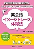英会話イメージトレース体得法―英文の詰まりをスッキリ解消! イメージをなぞって身につける英語発想