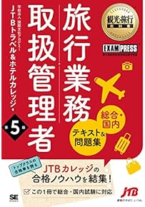 Amazon.co.jp: 旅行業務取扱管理者 - ビジネス関連: 本 Amazon.co.jp: 旅行業務取扱管理者 - ビジネス関連: 本