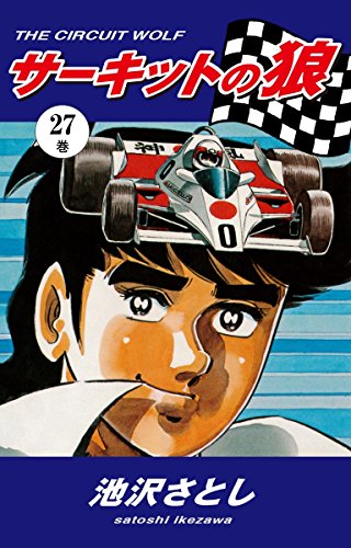 オライリー 無料電子書籍 サーキットの狼(27) バイ
