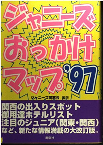ジャニーズおっかけマップ '97 | ジャニーズ同窓会 |本 | 通販 | Amazon