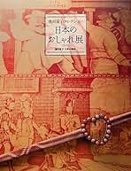 Amazon.co.jp: 池田 重子: 本