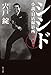 シシド　完結編　小説・日活撮影所 (角川書店単行本)