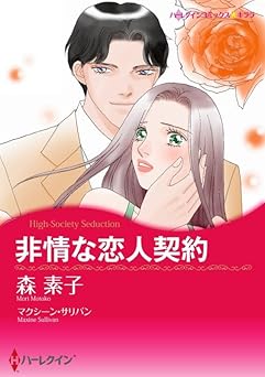 ハーレクインコミックス セット 2024年 vol.837