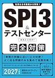 SPI3&テストセンター　出るとこだけ！　完全対策　2027年度版 就活ネットワークの就職試験完全対策