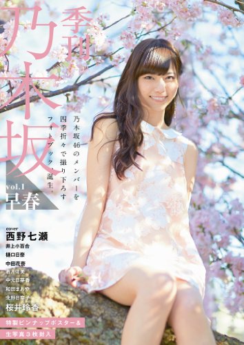 季刊 乃木坂vol.1早春 ([バラエティ])