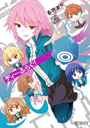 ディーふらぐ! 20 (MFコミックス アライブシリーズ)のサムネイル