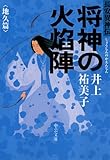 将神の火焔陣　地久篇　長安異神伝 (中公文庫)