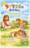 タリタクミのおはなし: ―― イエスさまのふしぎなおはなし ―― (絵本)