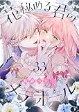 花秘める君のメテオール（33） (COMICエトワール)