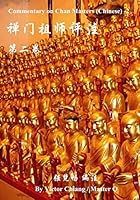 Commentary on Chan Masters ( Chinese)-2 1514232138 Book Cover