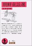朝鮮童謡選 (岩波文庫 赤70-1)