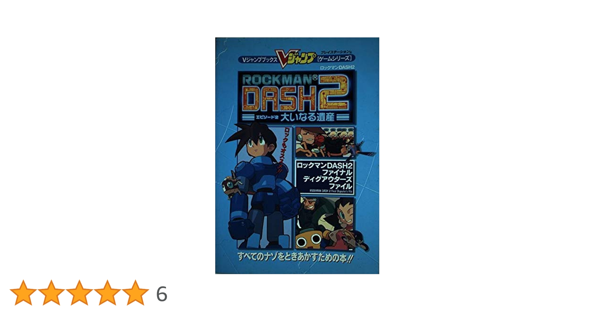 ロックマンDASH2ファイナルディグアウターズファイル