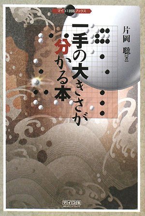 楽天 無料電子書籍 一手の大きさが分かる本 (マイコミ囲碁ブックス) バイ
