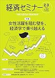 経済セミナー2025年2・3月　通巻742号【特集】女性活躍を阻む壁を、経済学で乗り越える