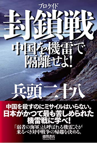 無料電子書籍 おすすめ 封鎖戦 中国を機雷で隔離せよ! バイ
