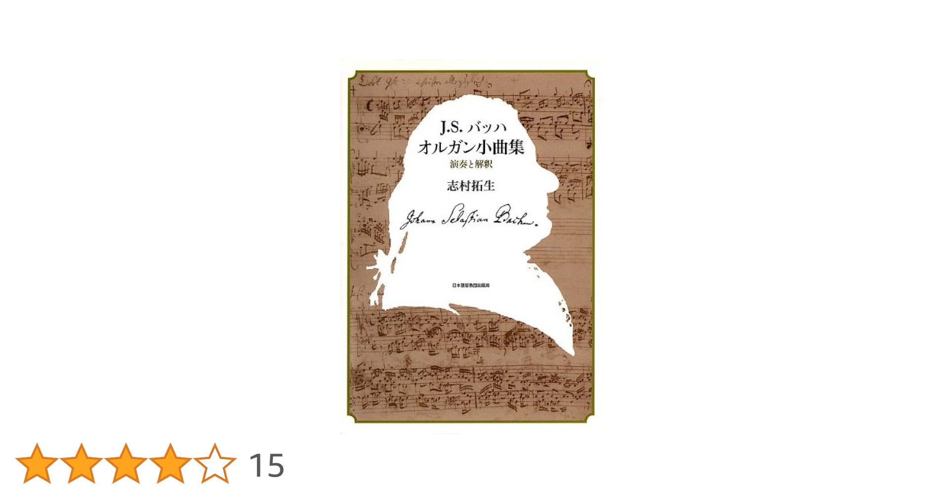 J.S.バッハ オルガン小曲集 演奏と解釈 志村拓生 | 志村 拓生 |本