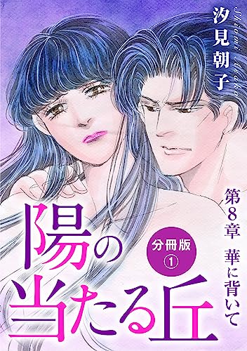 陽の当たる丘 第8章 華に背いて 分冊版1 陽の当たる丘 分冊版 (素敵なロマンス)