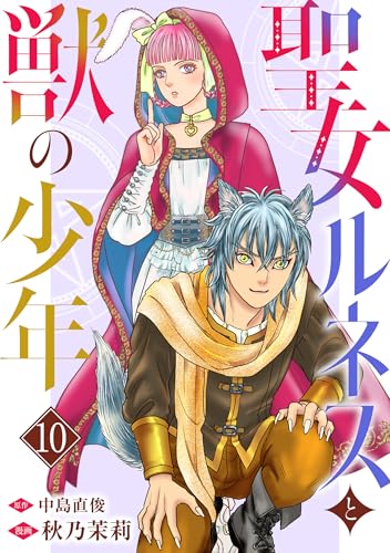 聖女ルネスと獣の少年 10 (少女宣言)