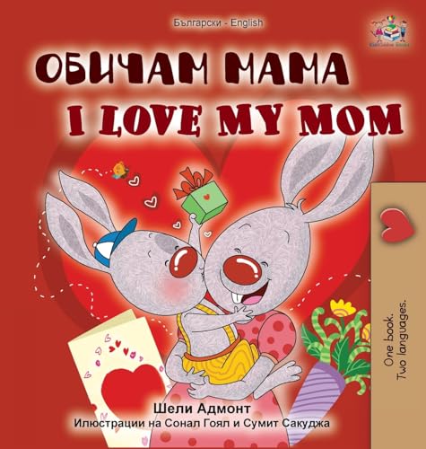 I Love My Mom (Bulgarian English Bilingual Book) (Bulgarian English Bilingual Collection) (Bulgarian Edition)