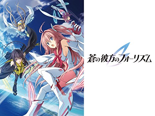 蒼の彼方のフォーリズ