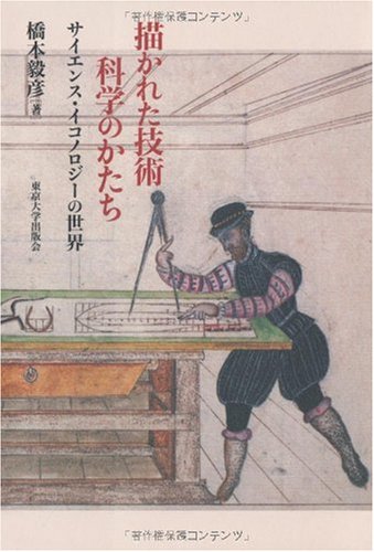 無料電子書籍アプリ 描かれた技術 科学のかたち―サイエンス・イコノロジーの世界 バイ