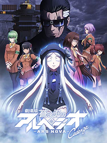 劇場版 蒼き鋼のアル