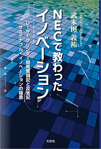 NECで教わったイノベーション レーザープリンター開発奮闘記と反省記 サステナブル・イノベーションの極意