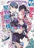 孤高の悪女は堅物旦那様に甘やかされたい　―悪妻ですがあなたのことが大好きです―【特典SS付】 孤高シリーズ (一迅社文庫アイリス)