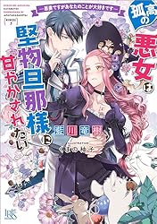異世界コミック 孤高のぼっち令嬢は初恋王子にふられたい Amazon.co.jp: 孤高のぼっち令嬢は初恋王子にふられたい―呪い