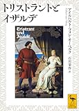 トリストラントとイザルデ (講談社学術文庫)
