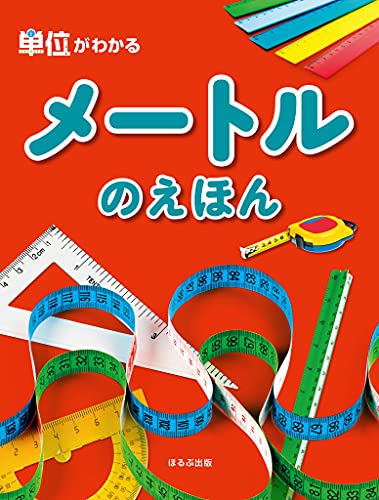 単位がわかる メートルのえほん
