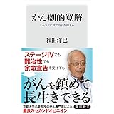 がん劇的寛解　アルカリ化食でがんを抑える (角川新書)