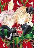 新装版 少年進化論: 3 (ZERO-SUMコミックス)