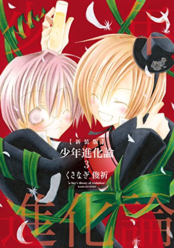 新装版 少年進化論: 3 (ZERO-SUMコミックス)