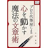プロの代筆屋による心を動かす魔法の文章術 impress QuickBooks