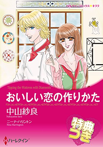 おいしい恋の作りかた