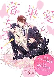 Amazon.co.jp: 愛の巣へ落ちろ！［ばら売り］第4話 (花丸漫画
