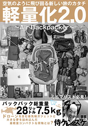 軽量化2.0 空気のように飛び回る新しい旅のカタチ 〜 Air Backpacker 〜 軽量化2.0 空気のように飛び回る新しい旅のカタチ 〜 Air Backpacker 〜