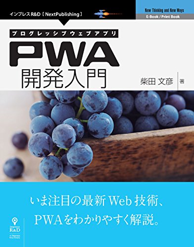 プログレッシブウェブアプリ PWA開発入門 (NextPublishing)