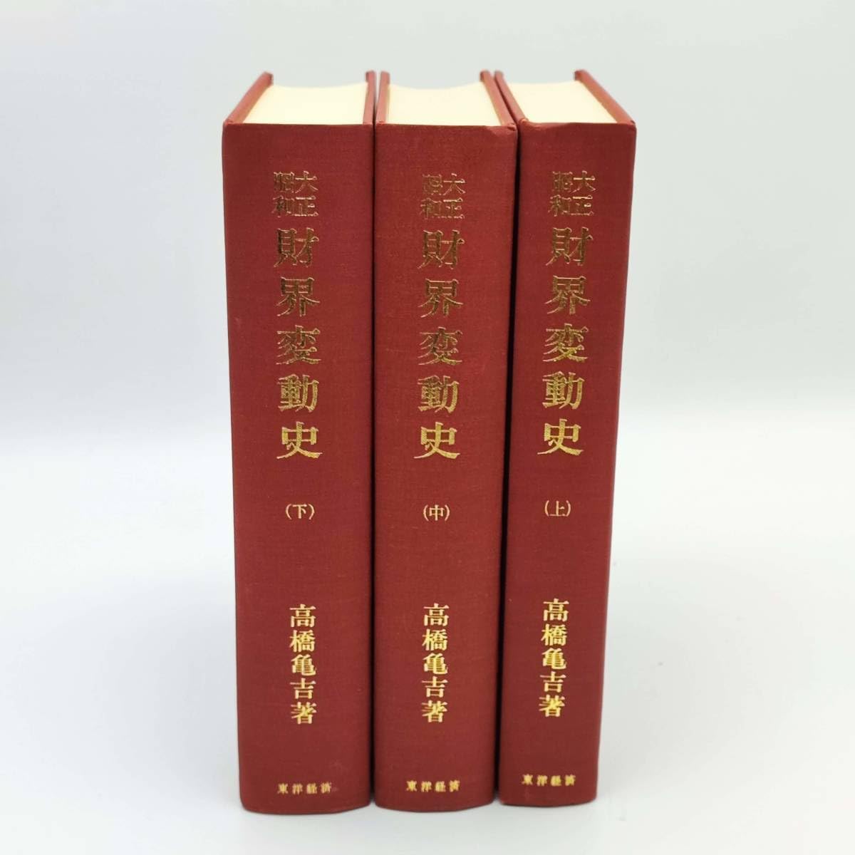 大正昭和財界変動史  中巻 /東洋経済新報社/高橋亀吉（単行本） 大正昭和財界変動史 上中下三冊揃(高橋亀吉) / 古本、中古本、古