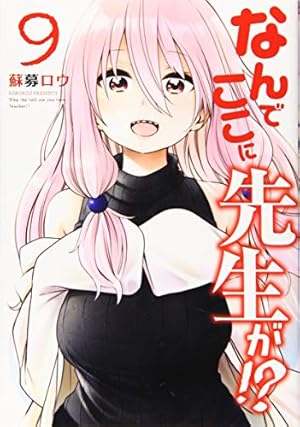 Amazon.co.jp: なんでここに先生が!?(11) (ヤングマガジンコミックス